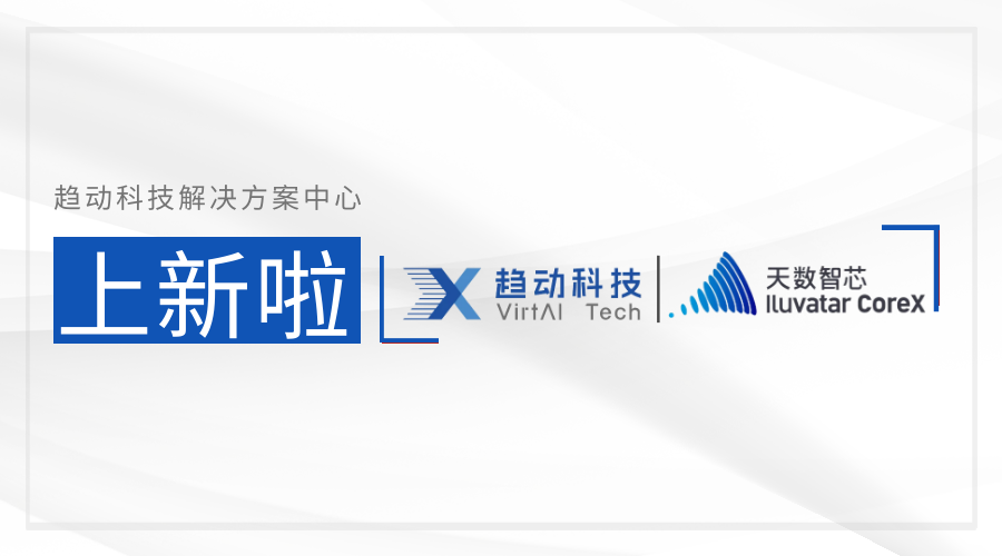 趋动科技与天数智芯携手构筑全场景高效算力底座 - 趋动科技