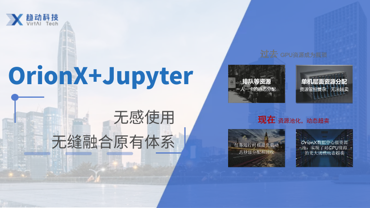 OrionX模式下的Jupyter开发