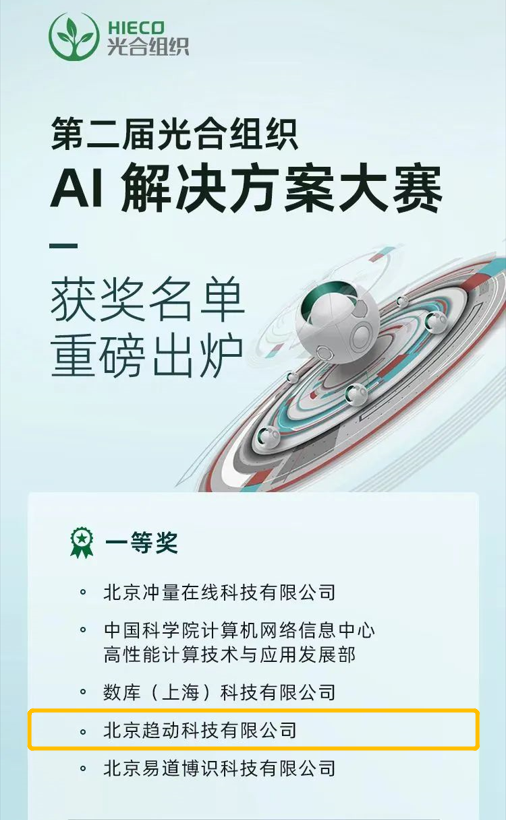 重磅！ 趋动科技荣获第二届光合组织AI解决方案大赛一等奖