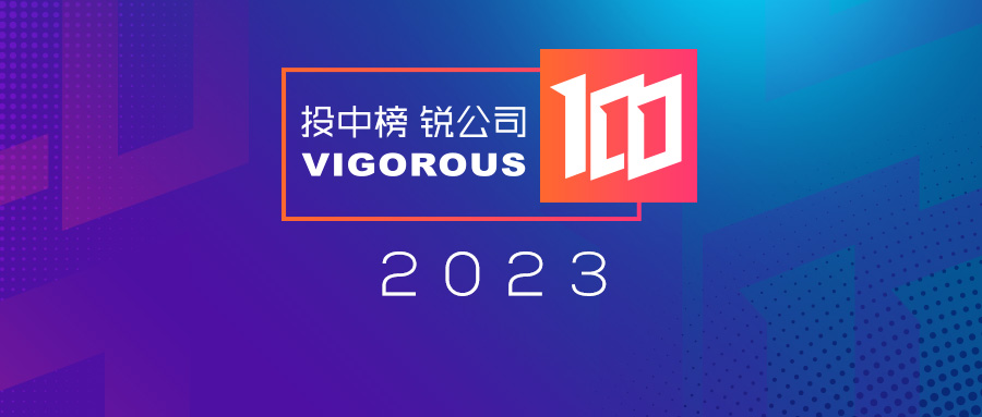 喜报！趋动科技荣登投中信息“锐公司100榜单”！