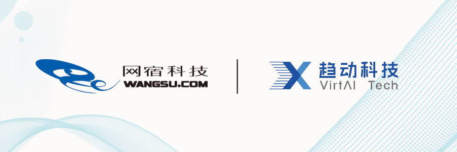 趋动科技与网宿科技达成业务合作，聚焦AI算力、GPU 池化、MSP及边缘计算等方向