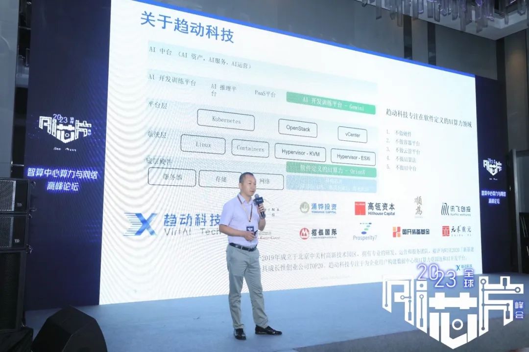 趋动科技亮相2023全球AI芯片峰会