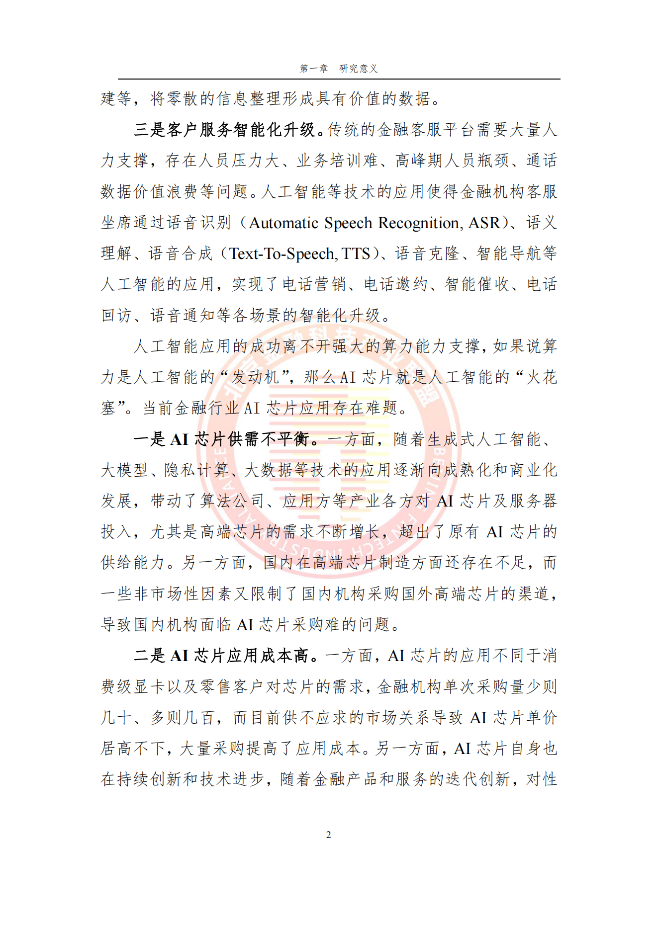 金融机构AI芯片应用情况专题报告_09.png