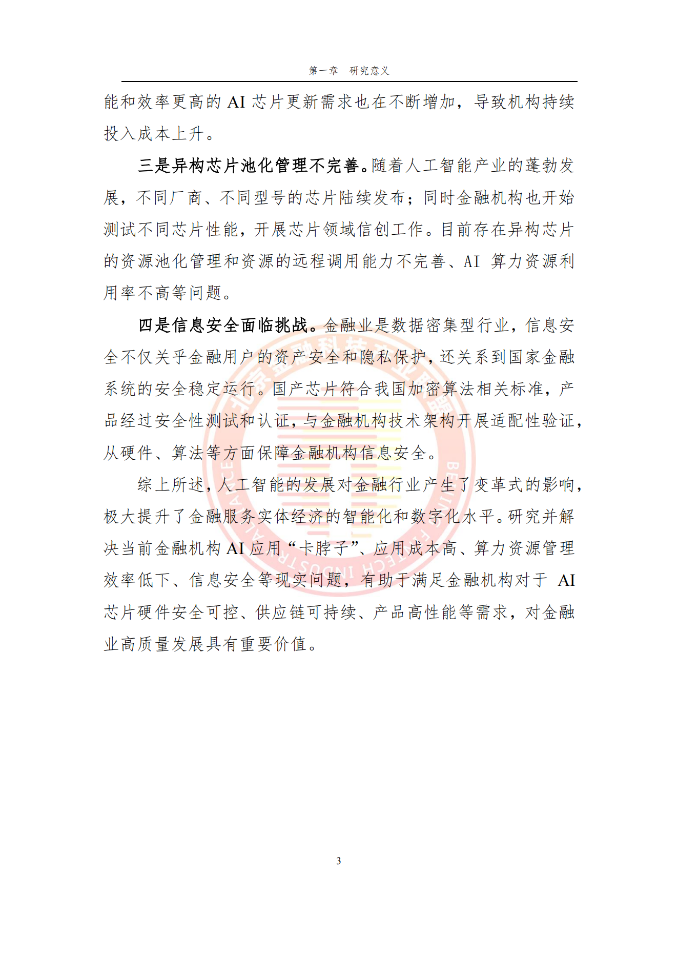 金融机构AI芯片应用情况专题报告_10.png