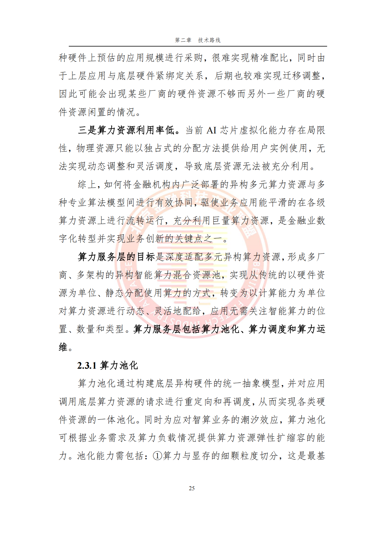 金融机构AI芯片应用情况专题报告_32.png